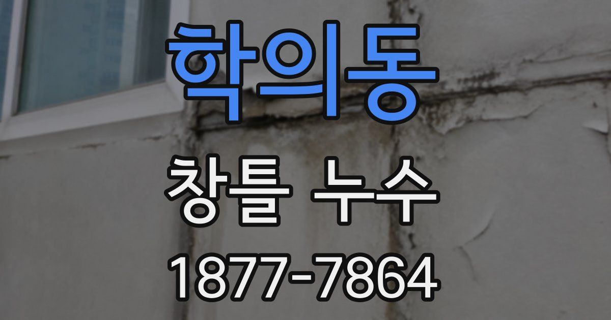 학의동 창틀 누수