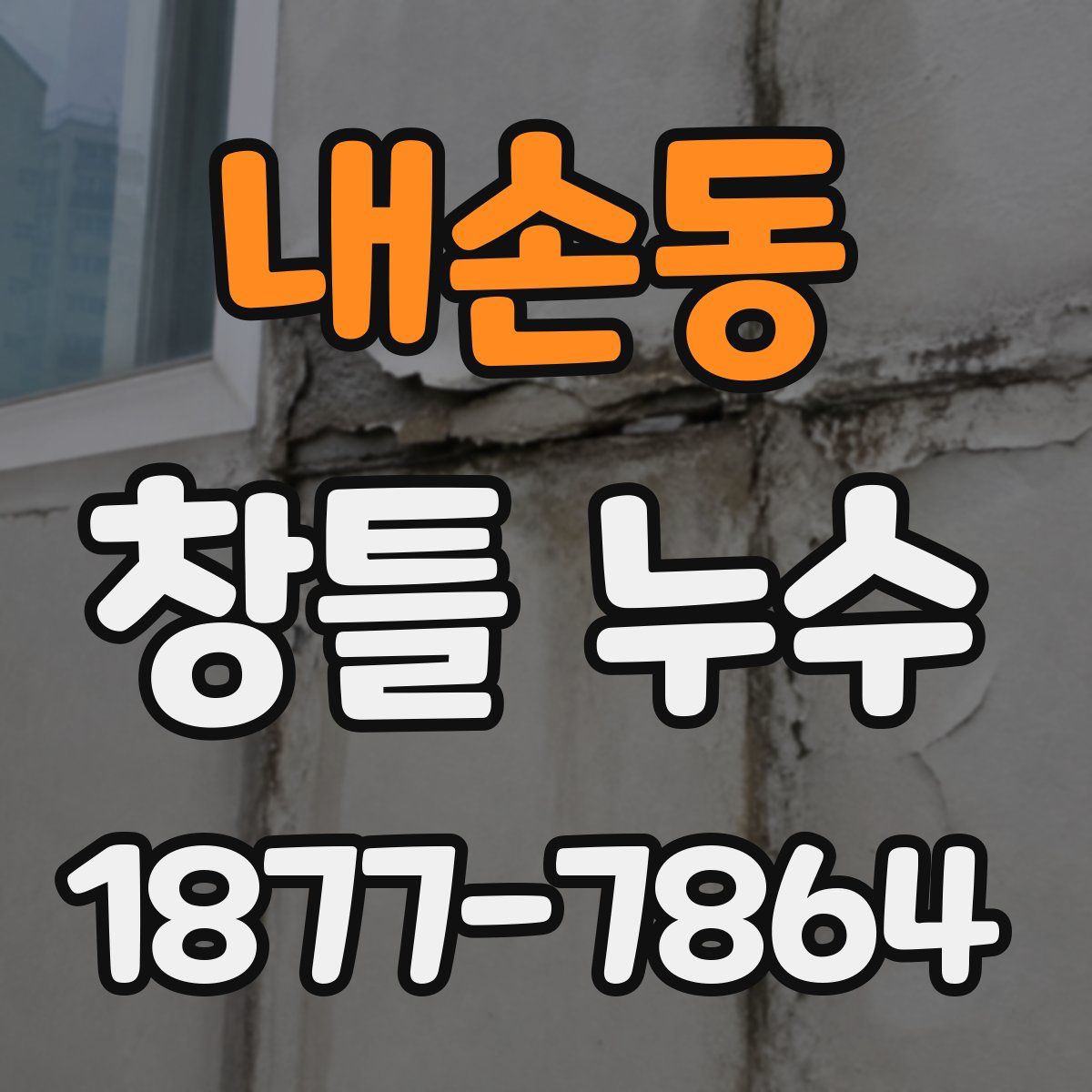 내손동 창틀 누수
