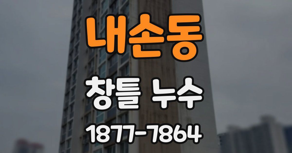 내손동 창틀 누수