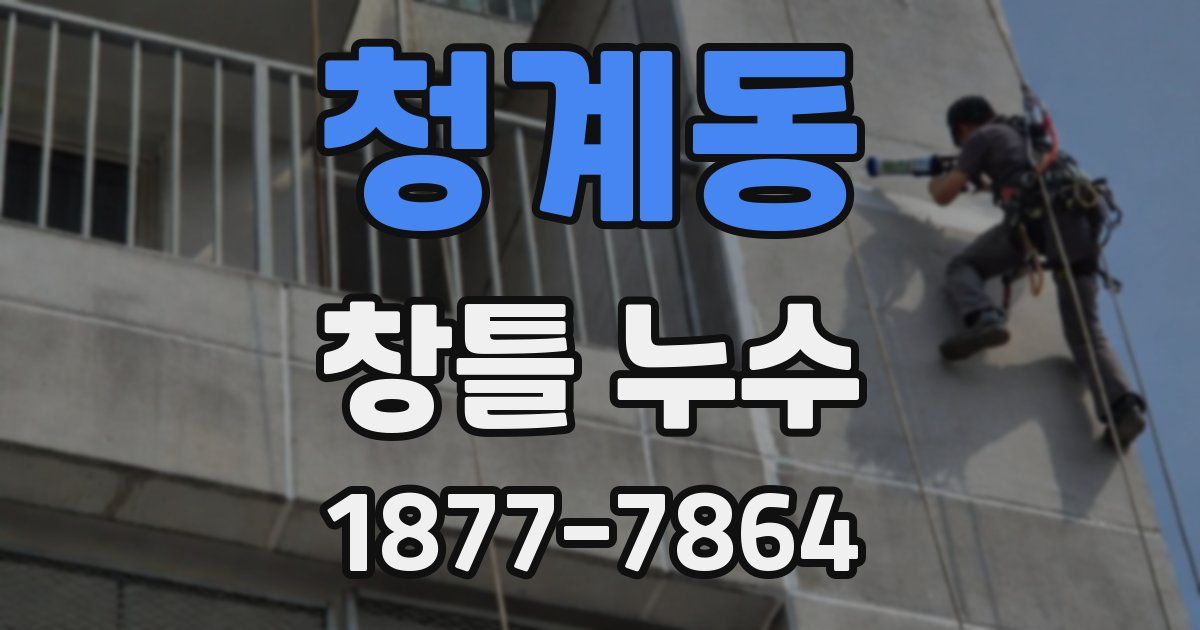 청계동 창틀 누수