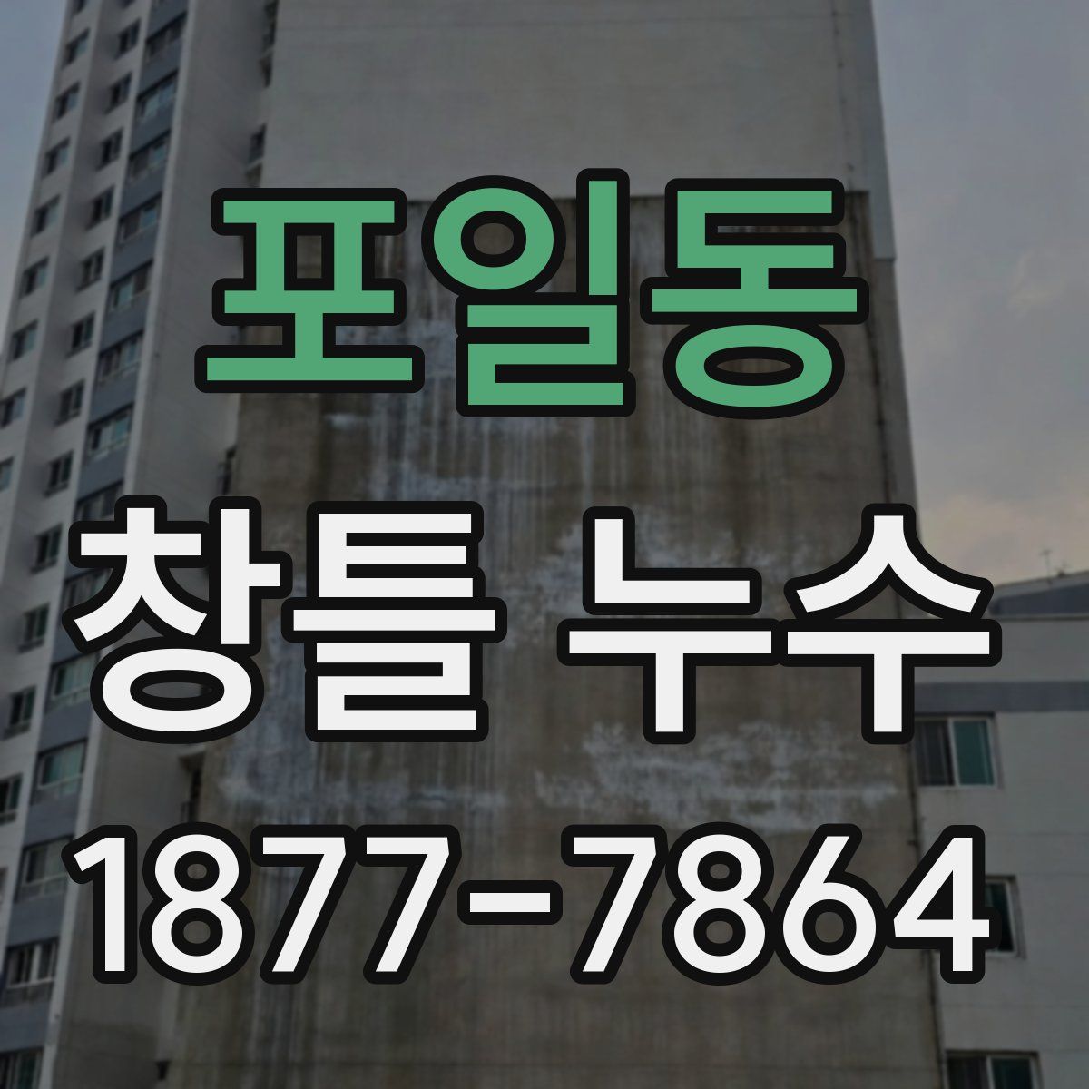 포일동 창틀 누수