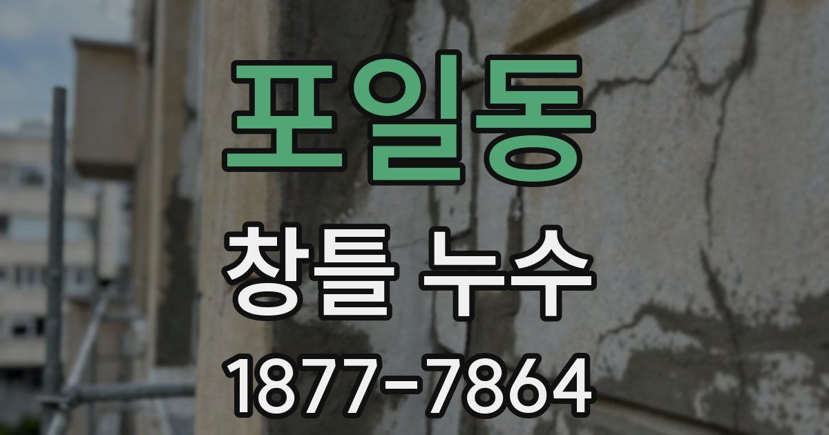 포일동 창틀 누수
