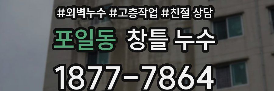 포일동 창틀 누수