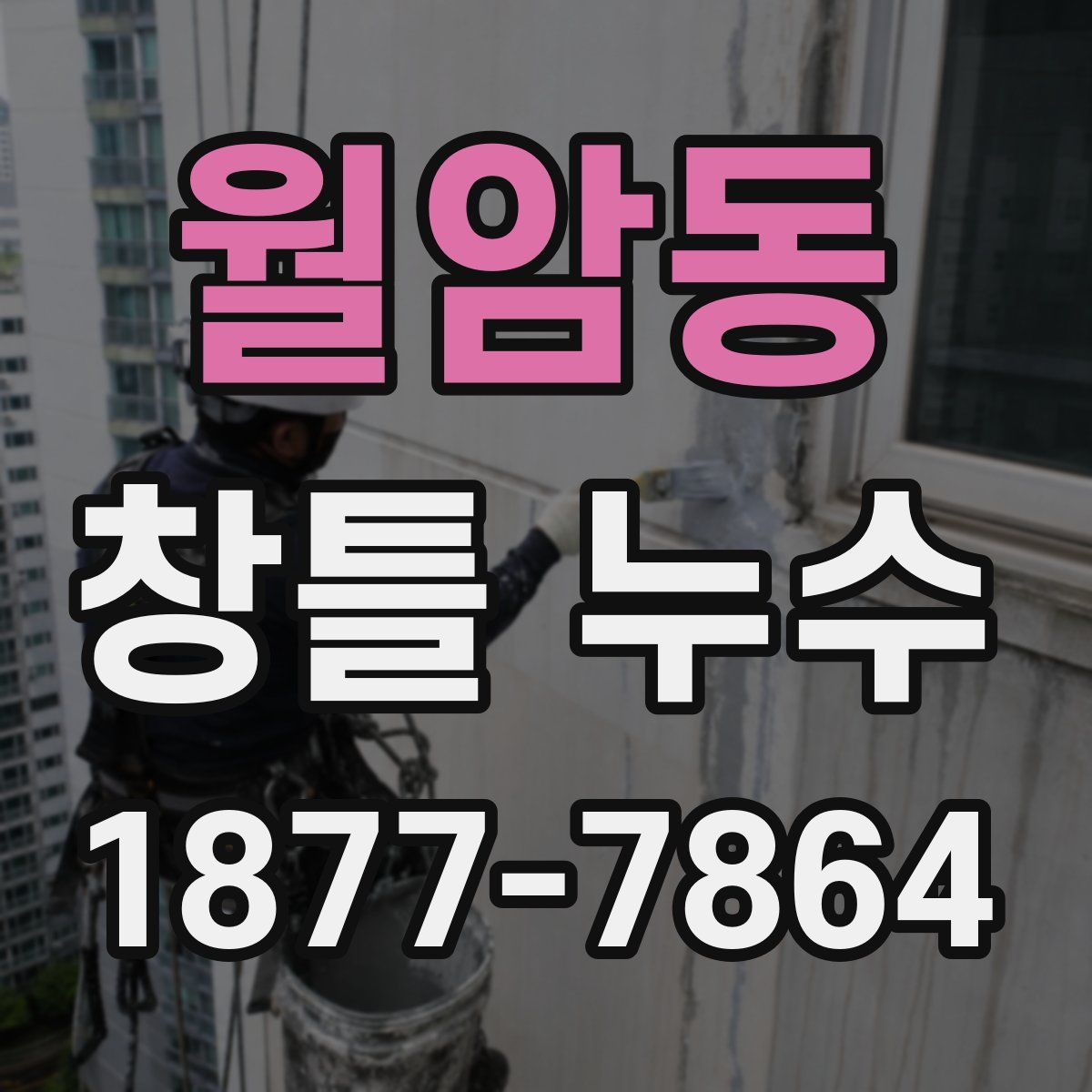월암동 창틀 누수