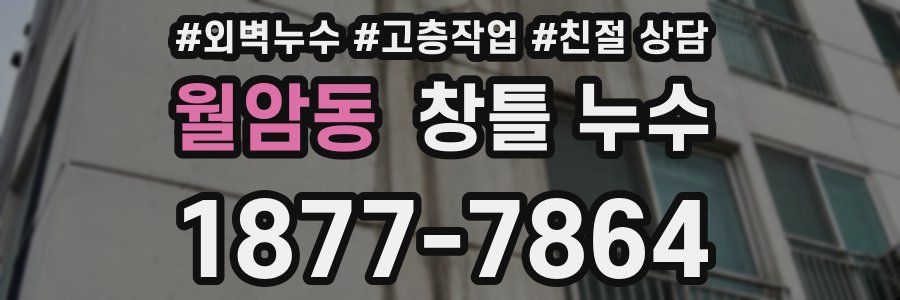 월암동 창틀 누수
