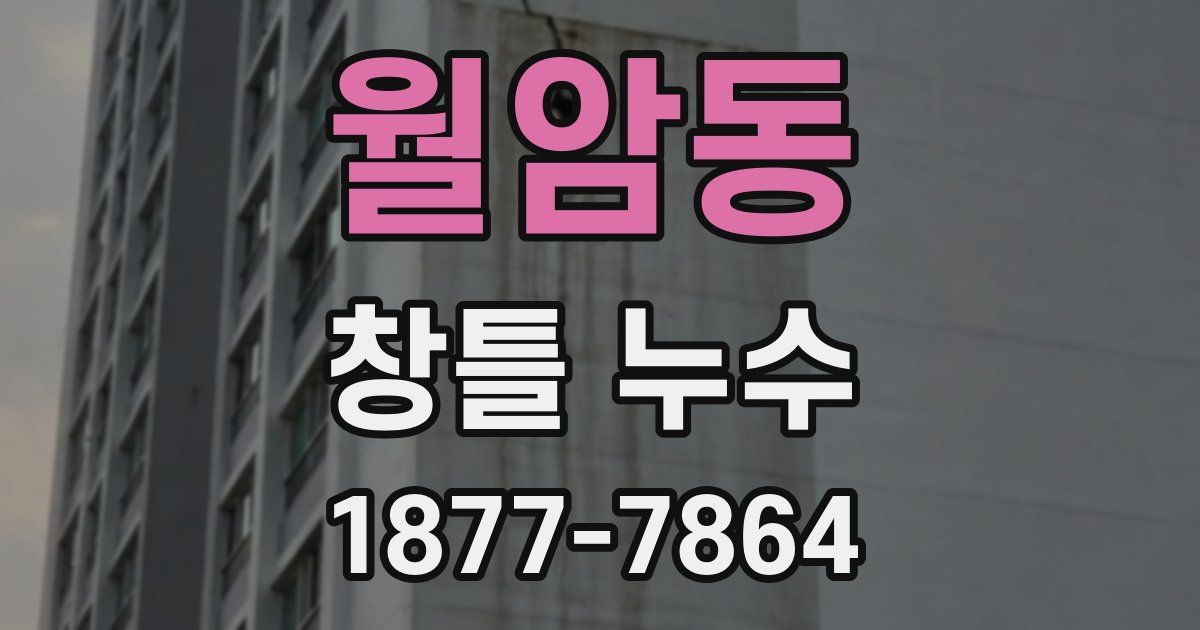 월암동 창틀 누수
