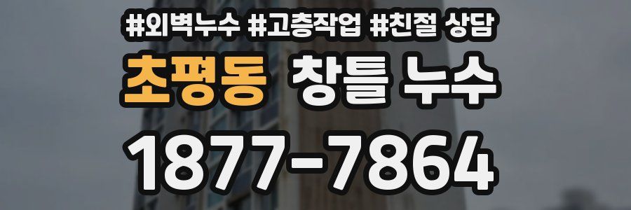 초평동 창틀 누수