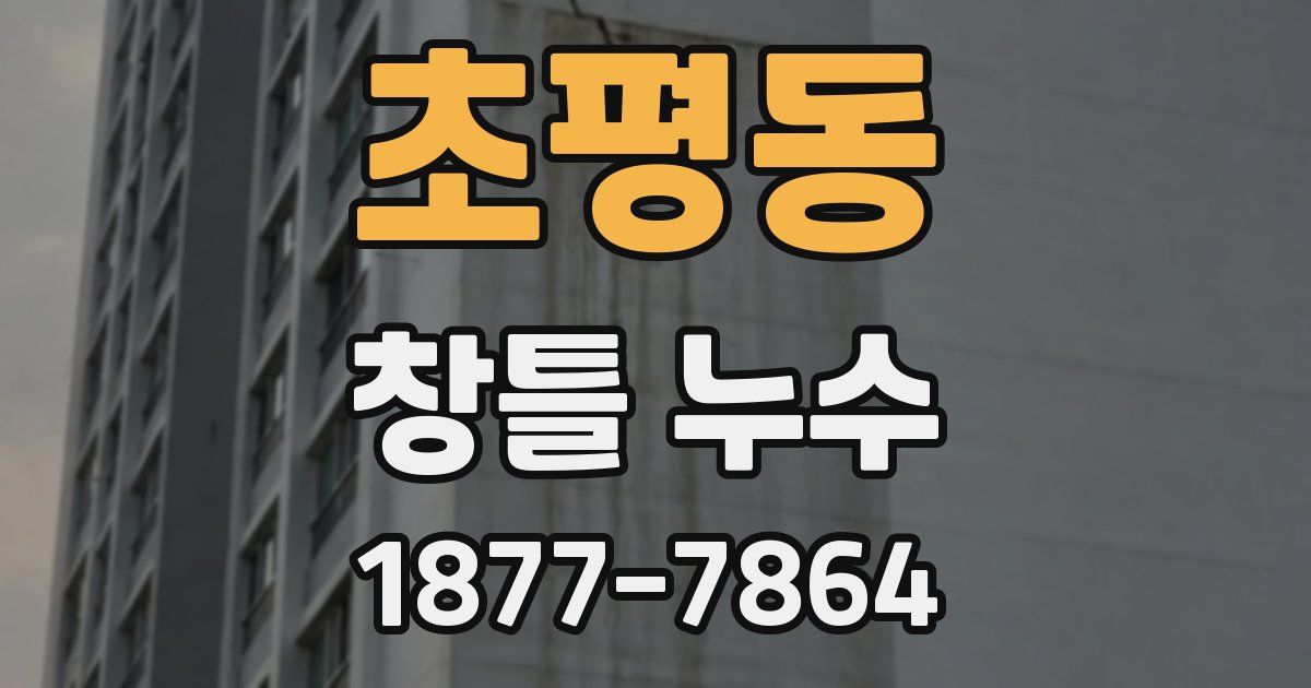 초평동 창틀 누수