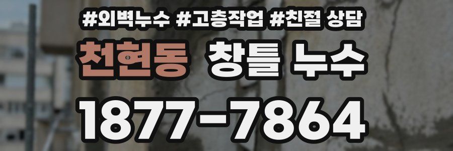 천현동 창틀 누수