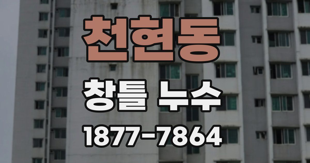 천현동 창틀 누수