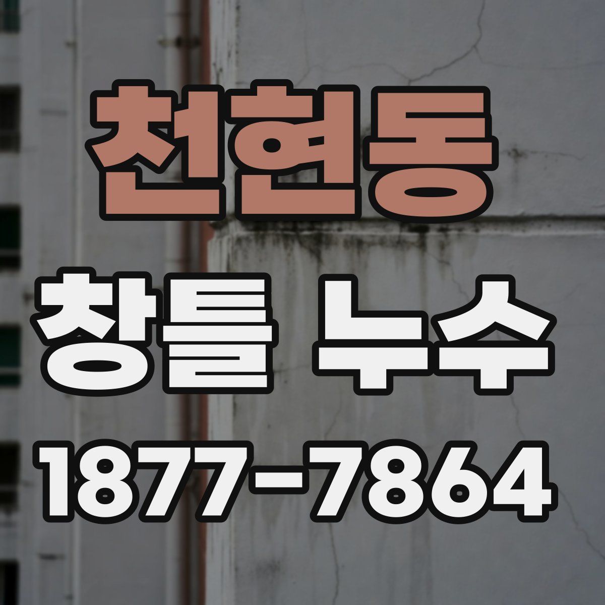 천현동 창틀 누수