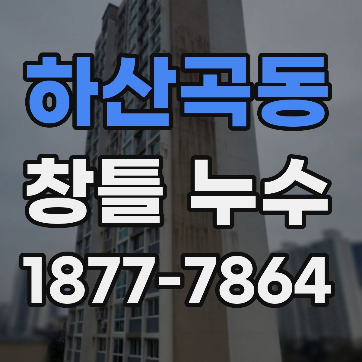 하산곡동 창틀 누수