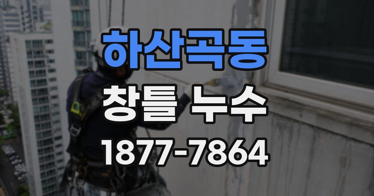 하산곡동 창틀 누수