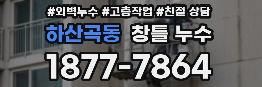 하산곡동 창틀 누수