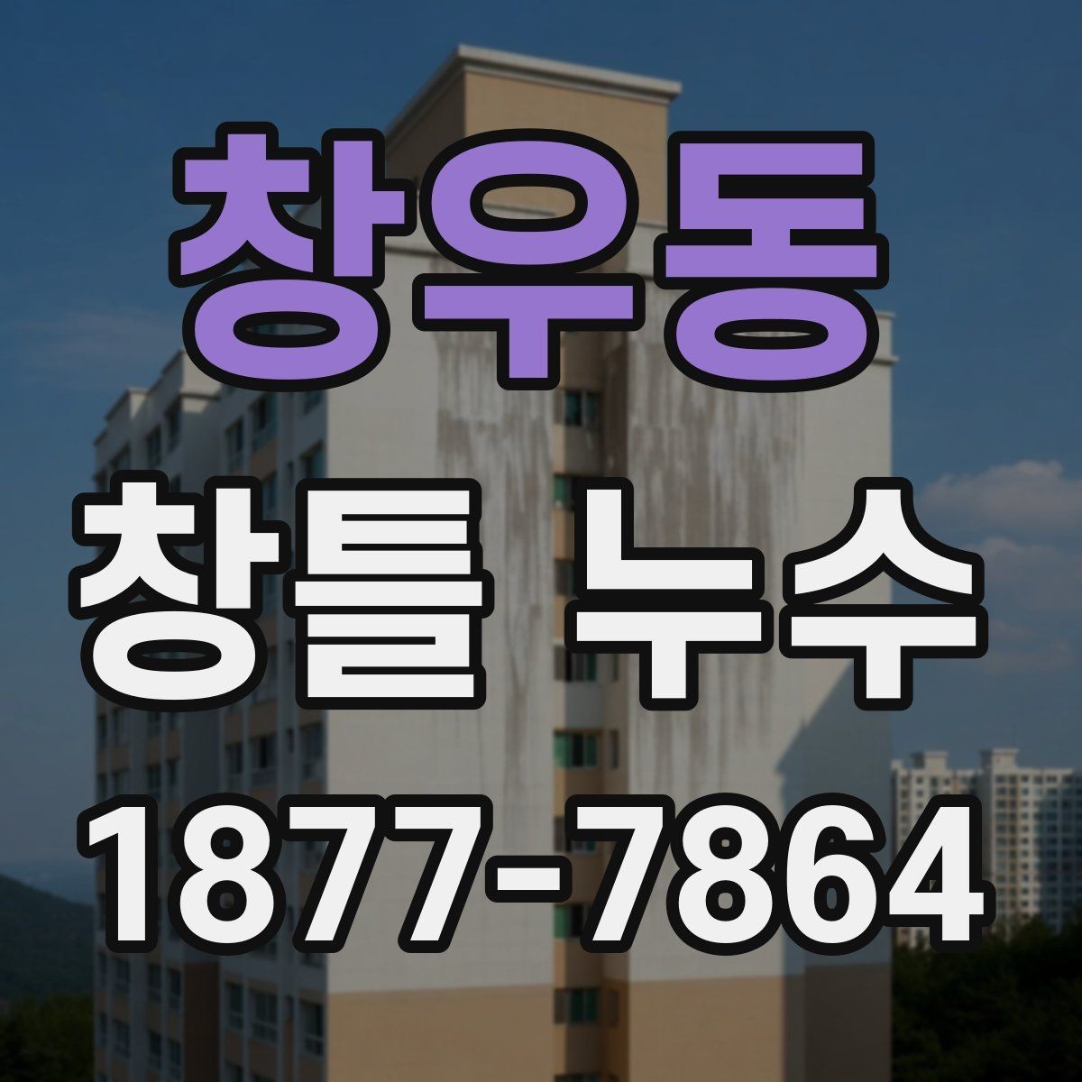 창우동 창틀 누수 의심 시 빠르게 체크할 항목