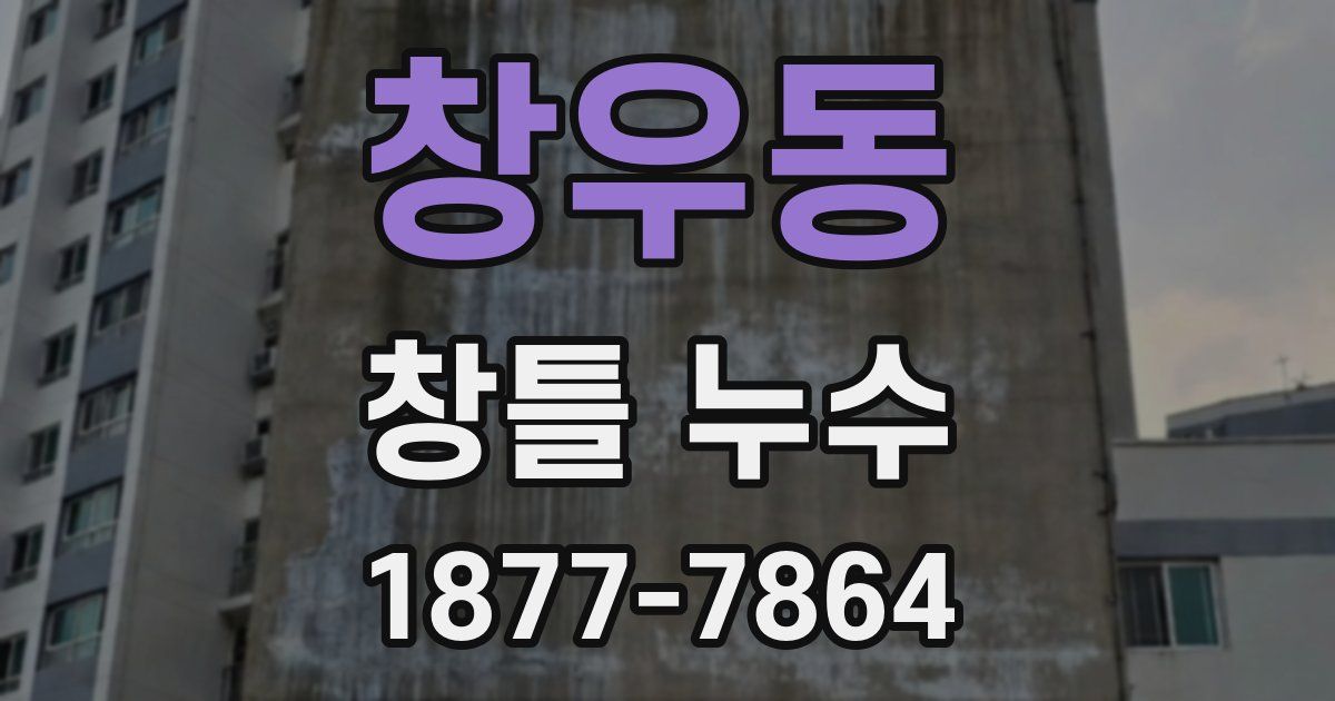 창우동 창틀 누수