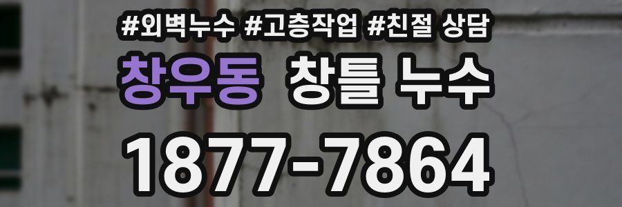창우동 창틀 누수