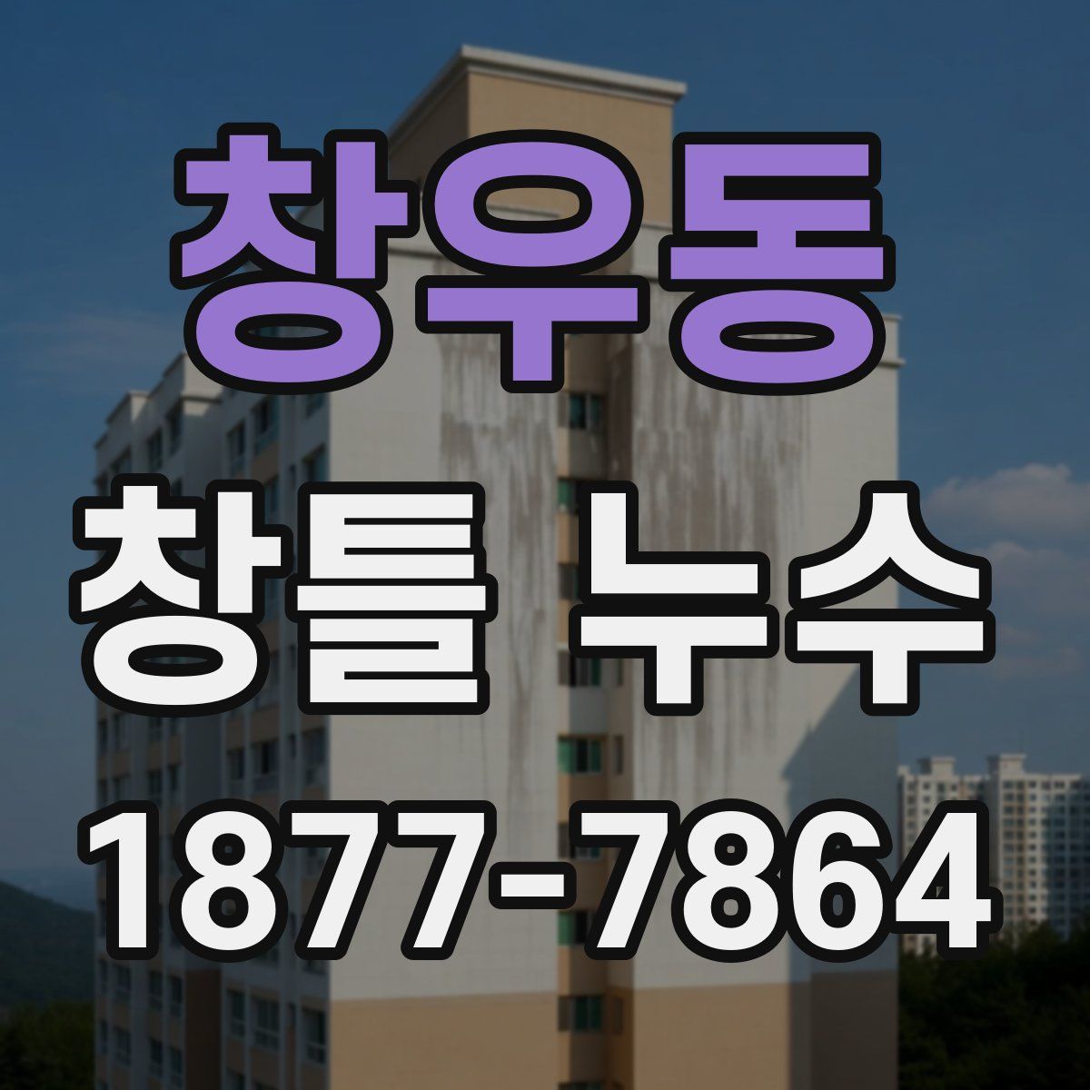 창우동 창틀 누수