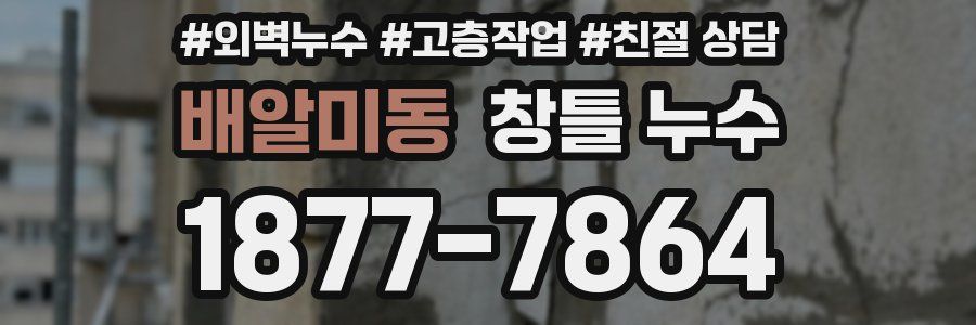 배알미동 창틀 누수