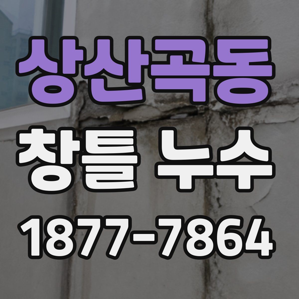 상산곡동 창틀 누수 건물 연식에 따라 달라지는 원인