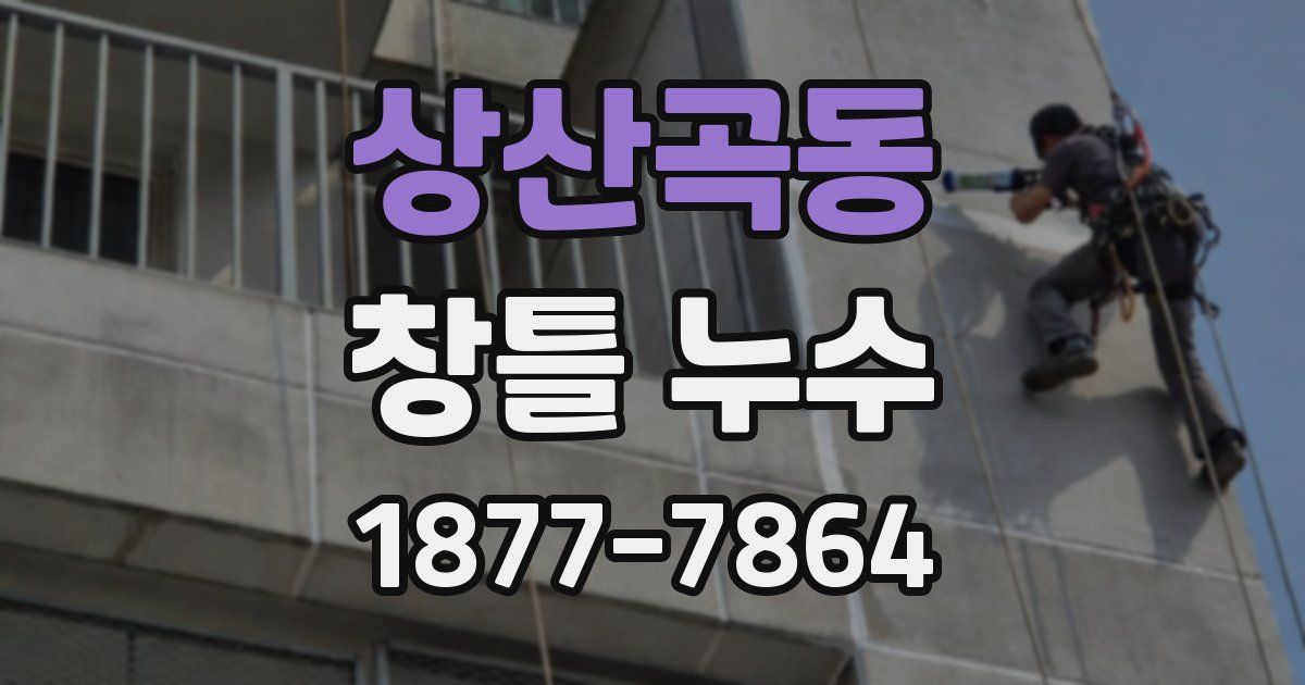 상산곡동 창틀 누수