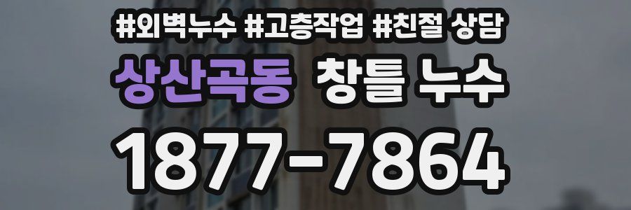 상산곡동 창틀 누수