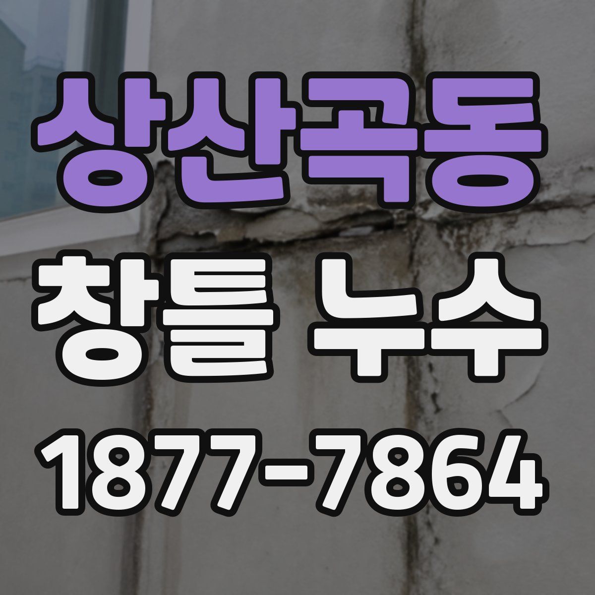 상산곡동 창틀 누수