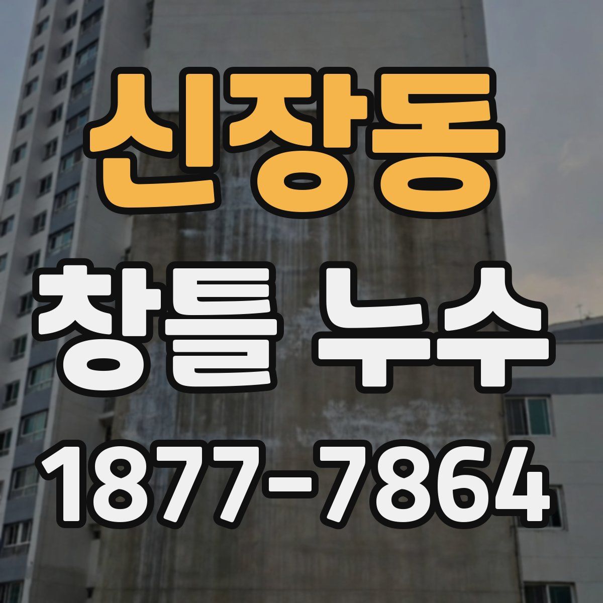 신장동 창틀 누수