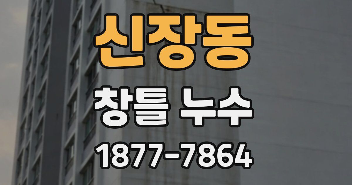 신장동 창틀 누수