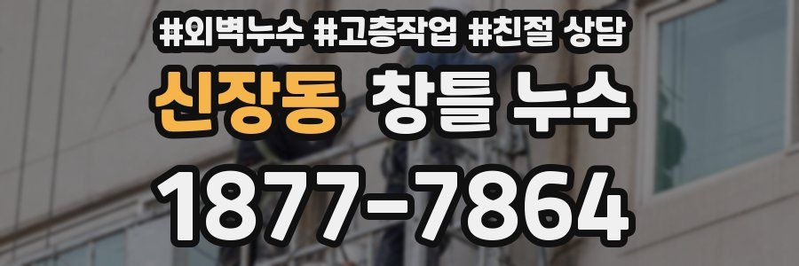 신장동 창틀 누수