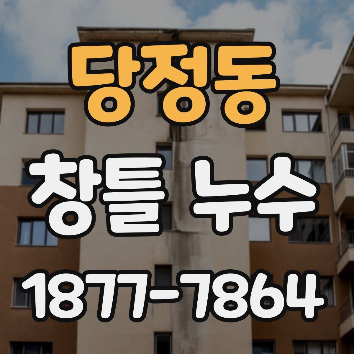 당정동 창틀 누수 점검 시 사진과 메모가 중요한 이유