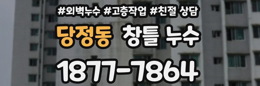 당정동 창틀 누수