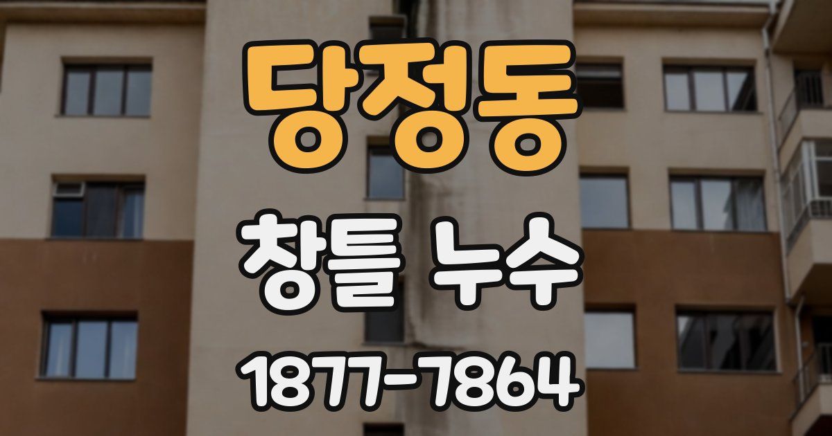 당정동 창틀 누수