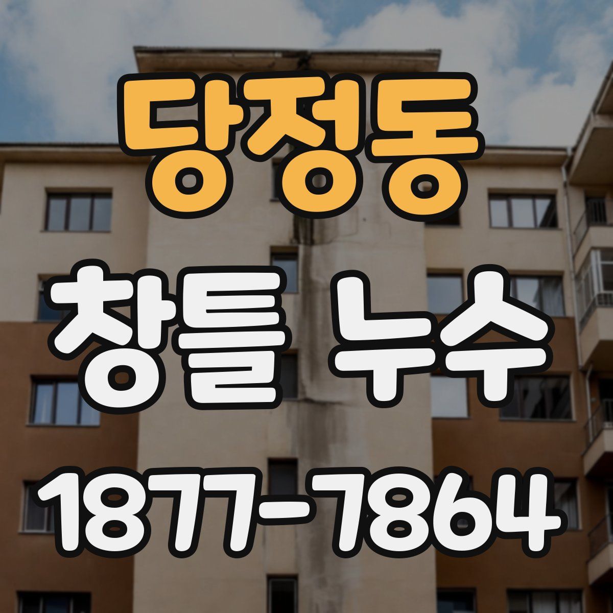 당정동 창틀 누수