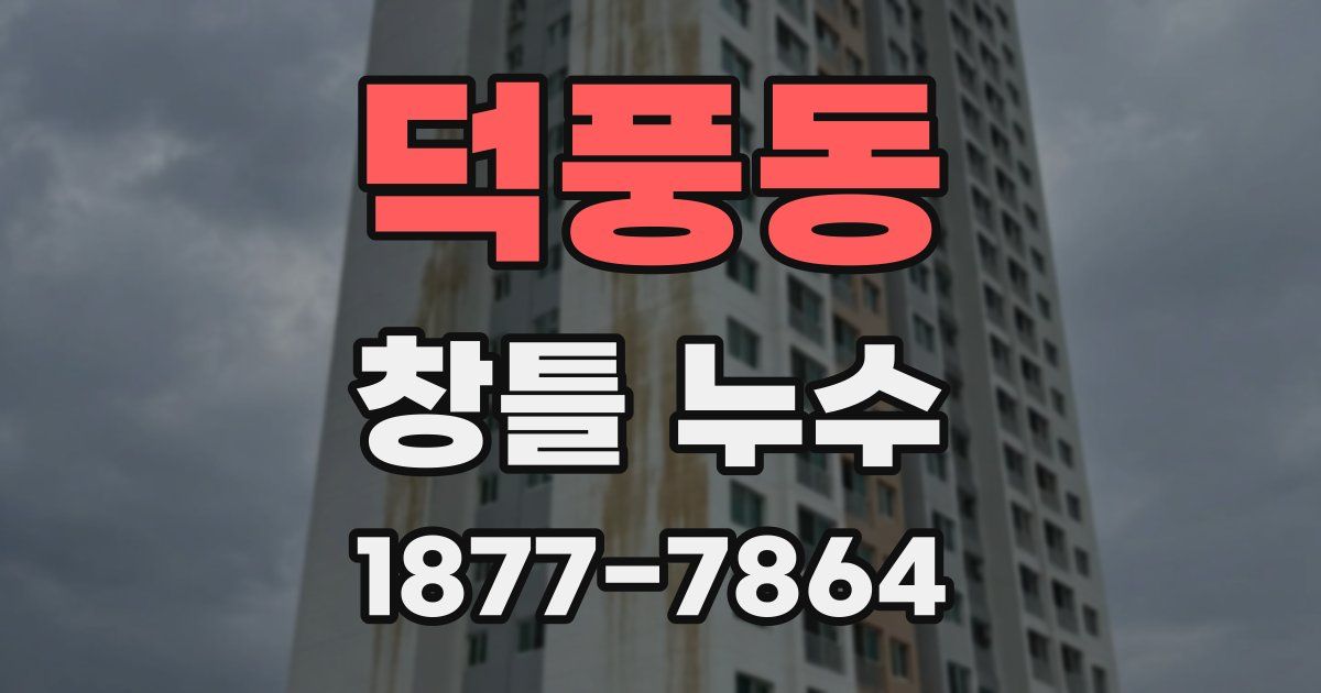 덕풍동 창틀 누수