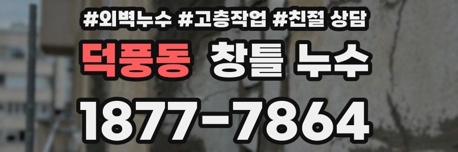 덕풍동 창틀 누수