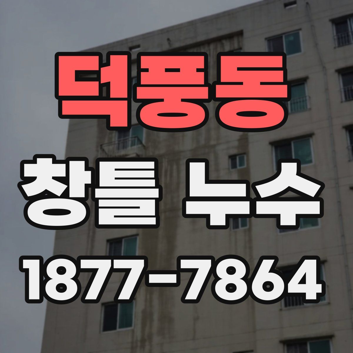 덕풍동 창틀 누수