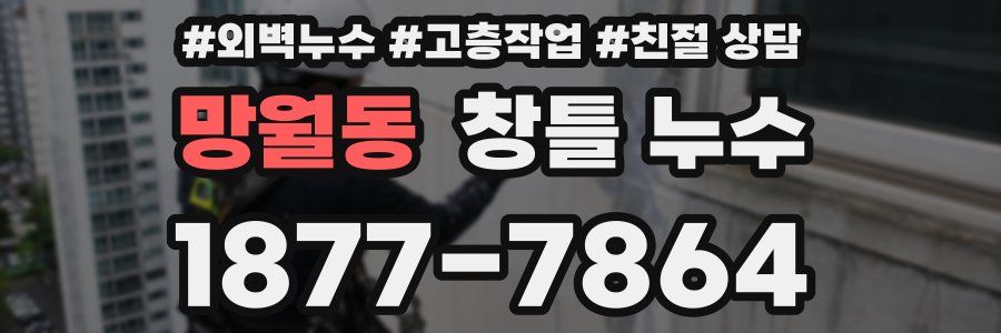 망월동 창틀 누수