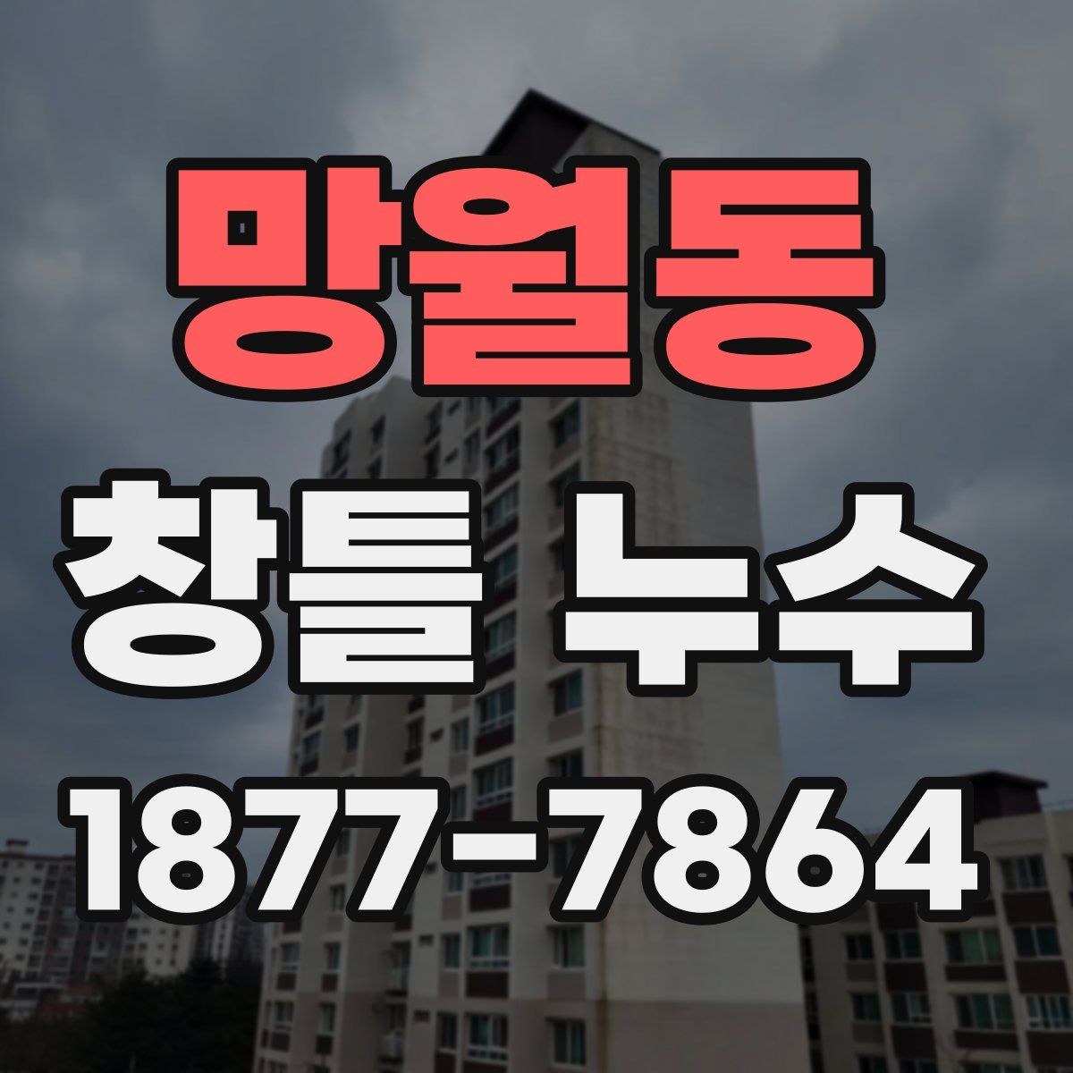 망월동 창틀 누수