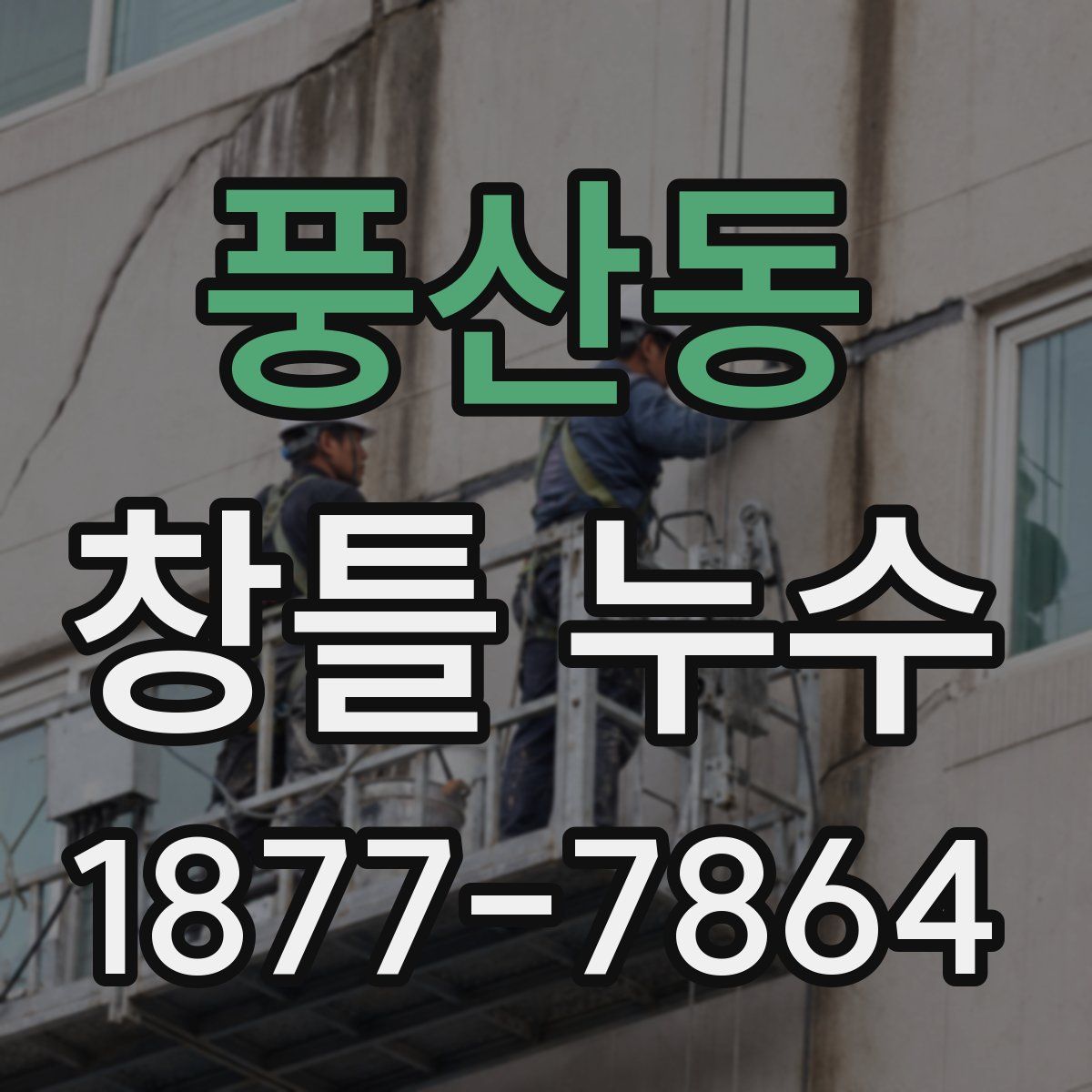 풍산동 창틀 누수