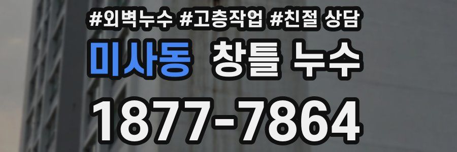 미사동 창틀 누수