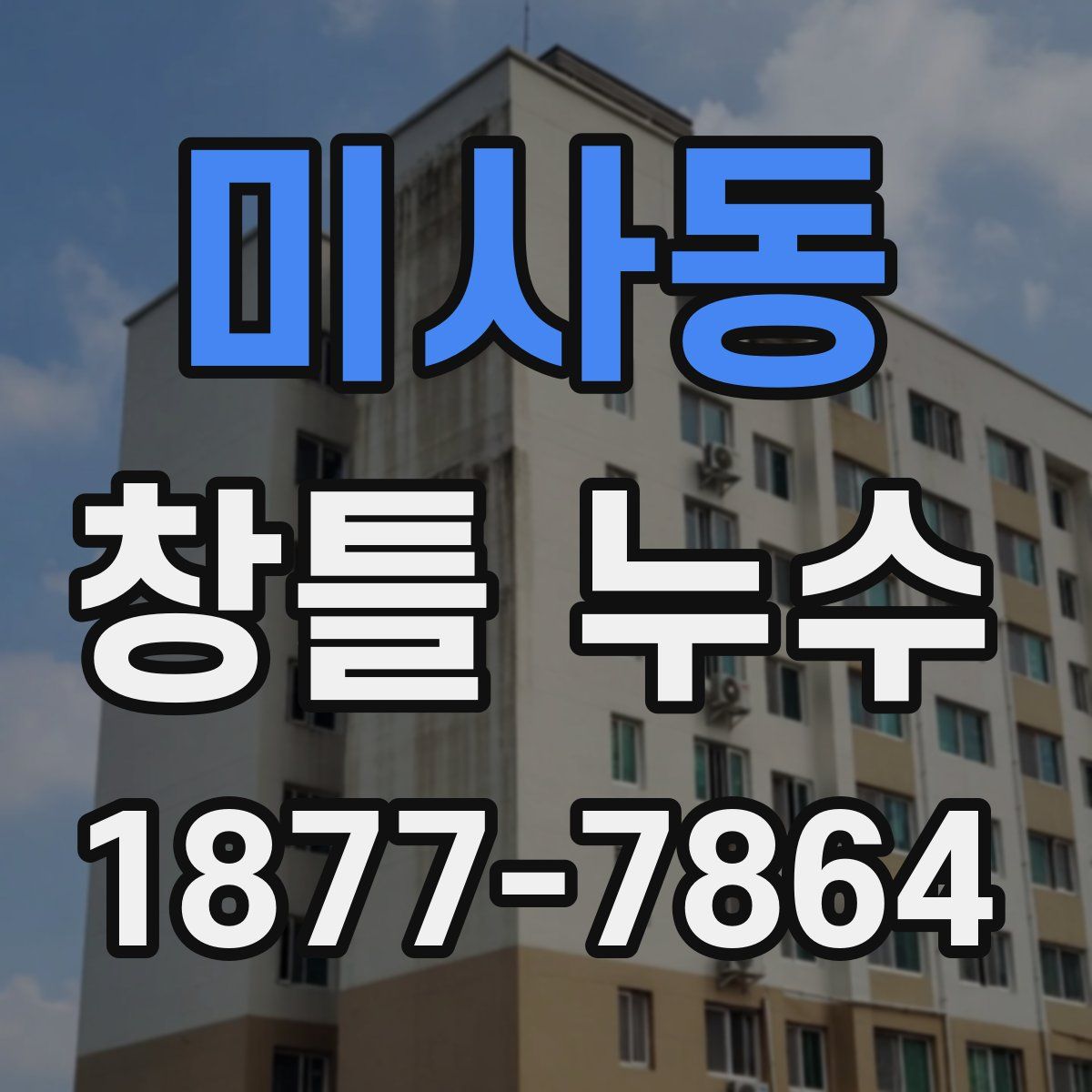 미사동 창틀 누수