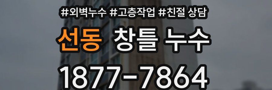 선동 창틀 누수