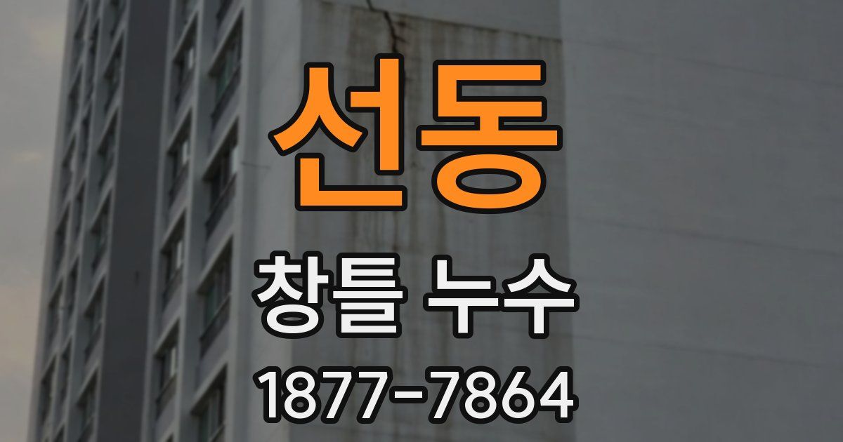 선동 창틀 누수