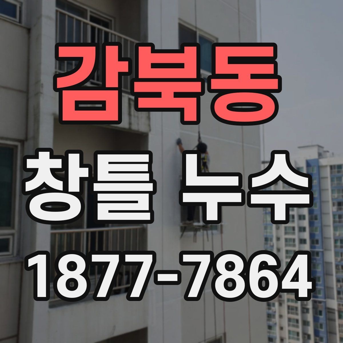 감북동 창틀 누수 예방을 위한 창문 주변 관리