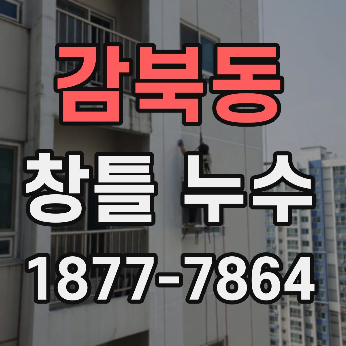 감북동 창틀 누수