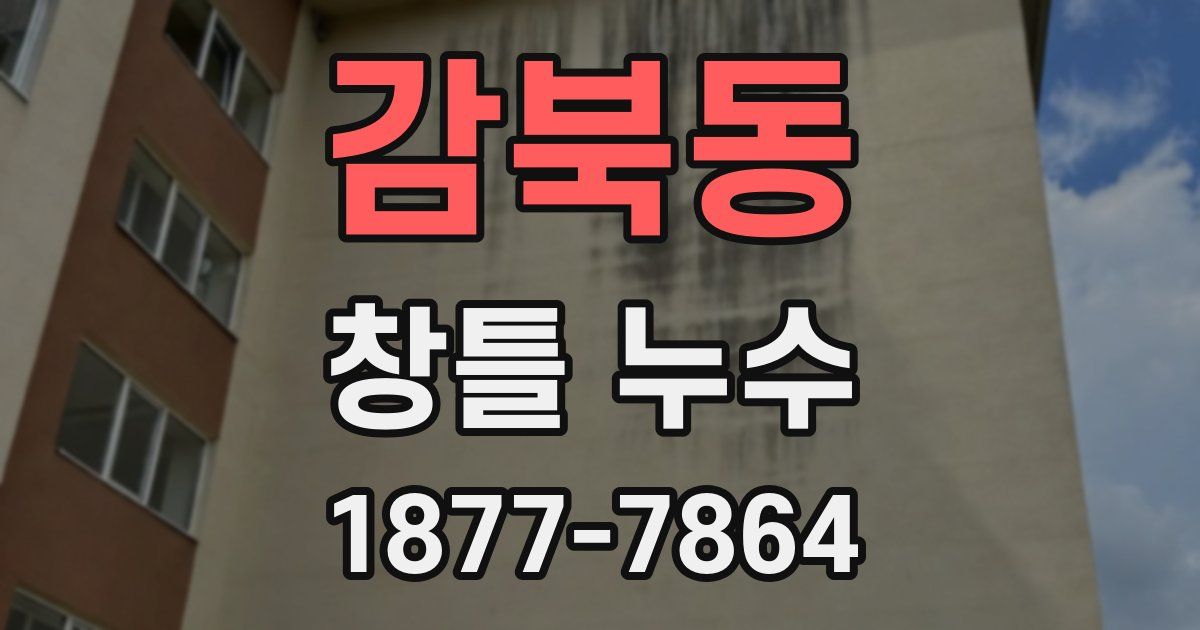 감북동 창틀 누수