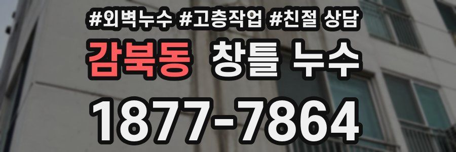 감북동 창틀 누수