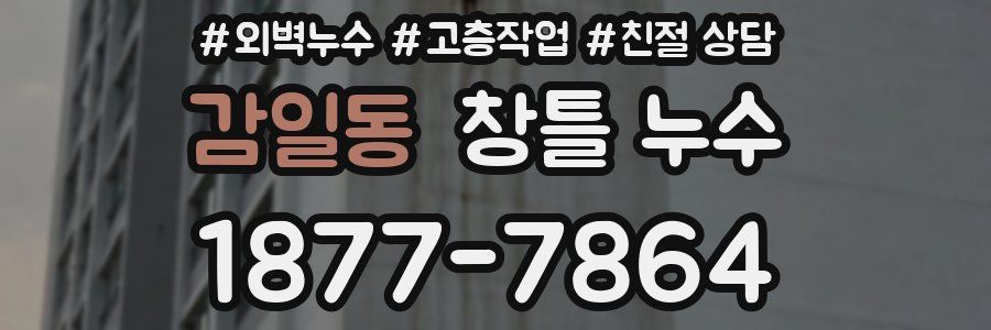 감일동 창틀 누수