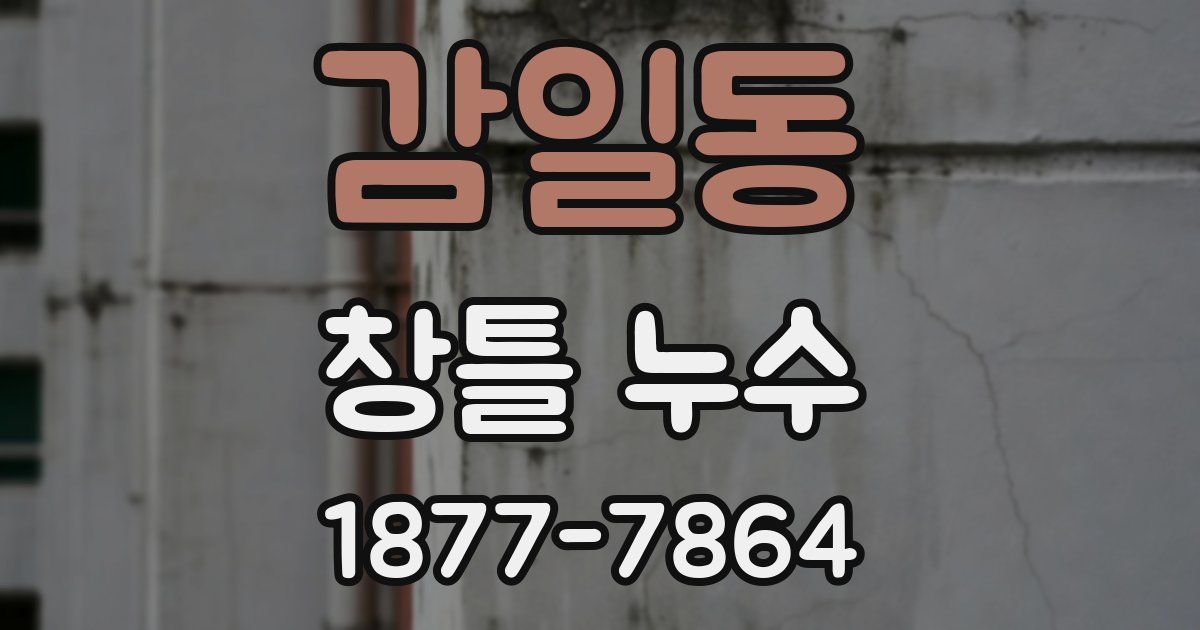 감일동 창틀 누수